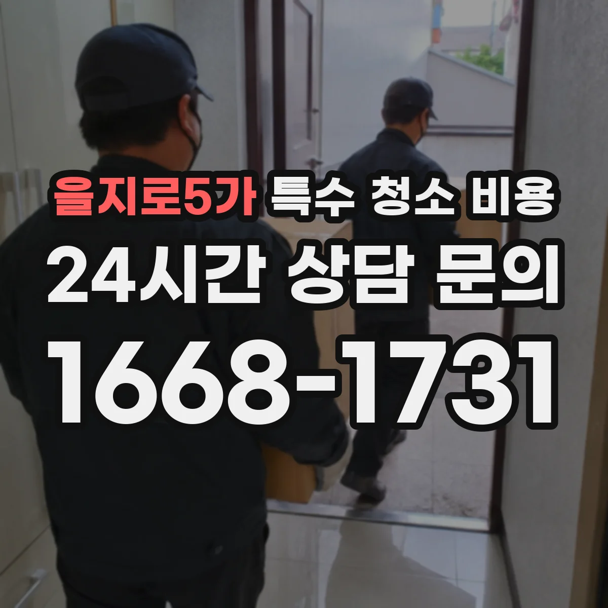 을지로5가 특수 청소 비용