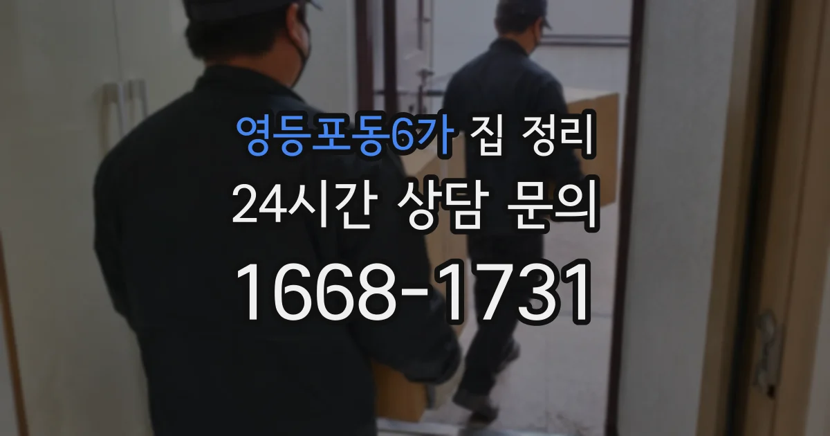 영등포동6가 집 정리