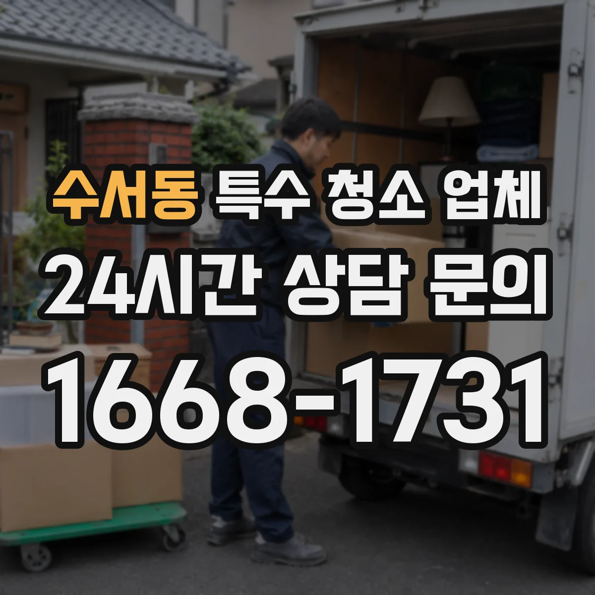 수서동 특수 청소 업체