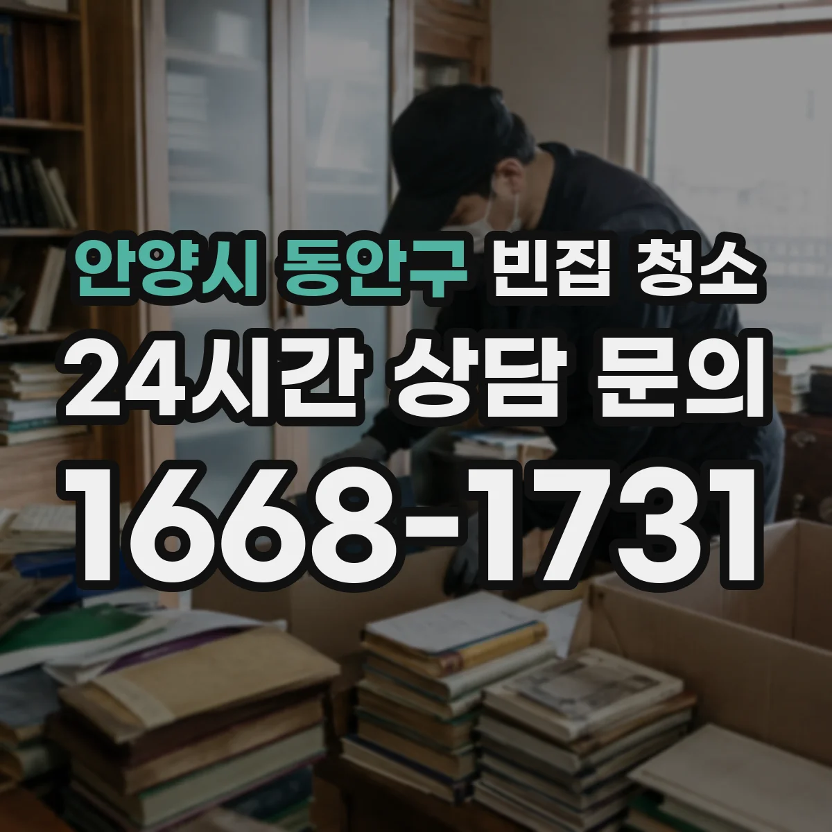 안양시 동안구 빈집 청소