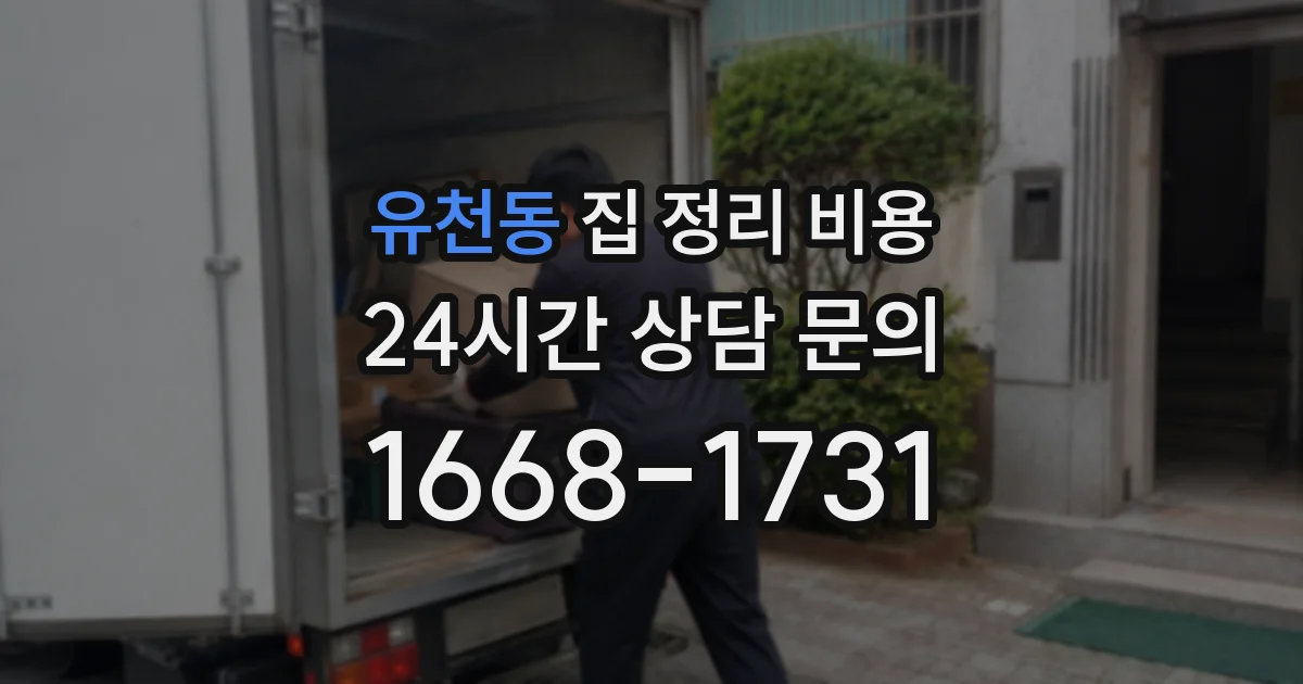 유천동 집 정리 비용