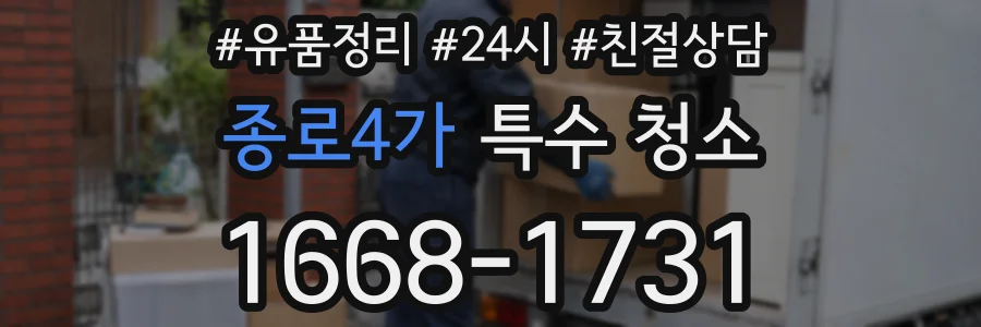 종로4가 특수 청소