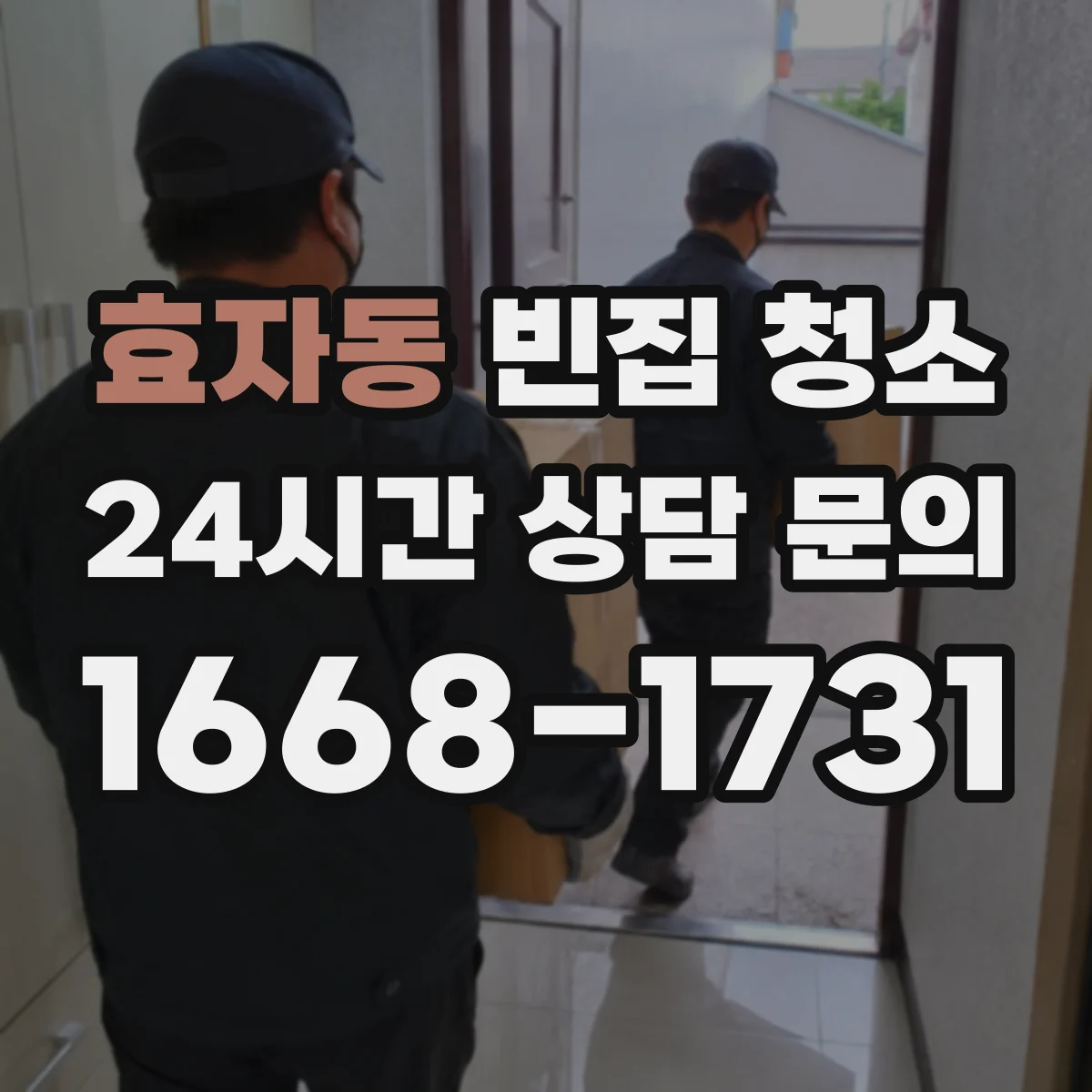 효자동 빈집 청소 오래된 출입문 주변 오염 관리 방법