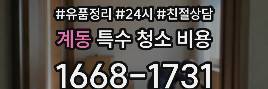 계동 특수 청소 비용