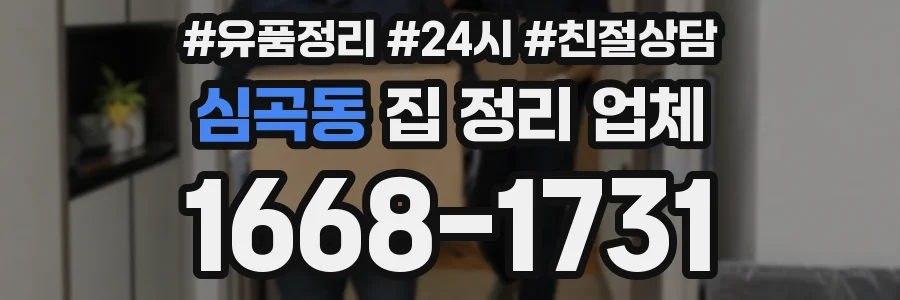 심곡동 집 정리 업체