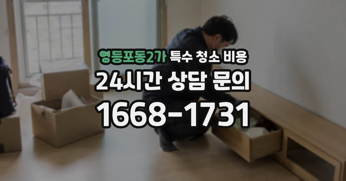 영등포동2가 특수 청소 비용