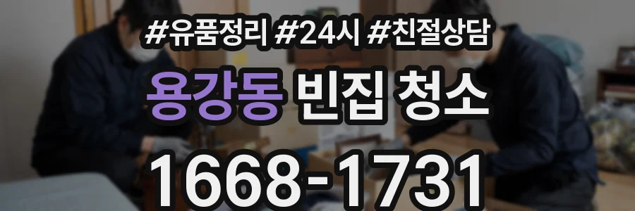 용강동 빈집 청소