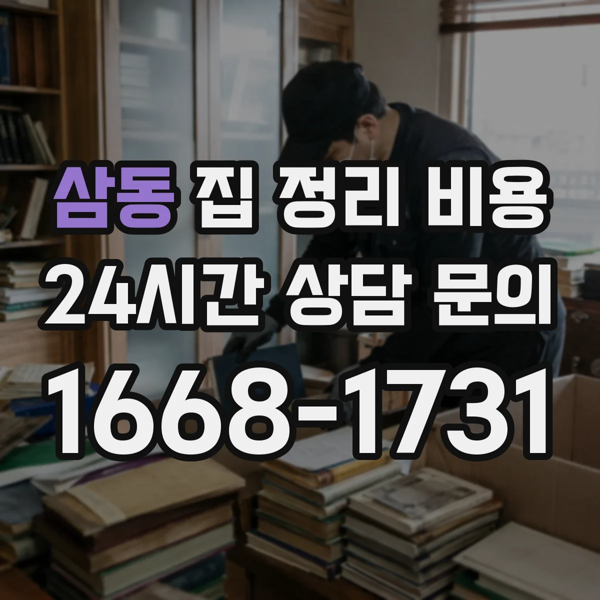 삼동 집 정리 비용