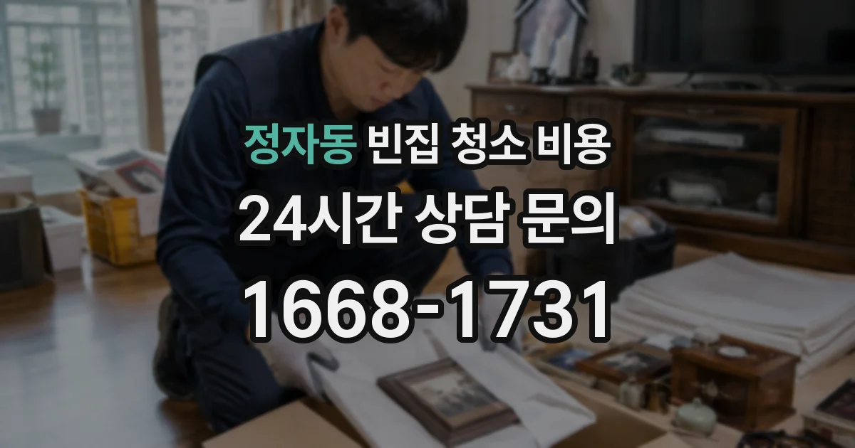 정자동 빈집 청소 비용