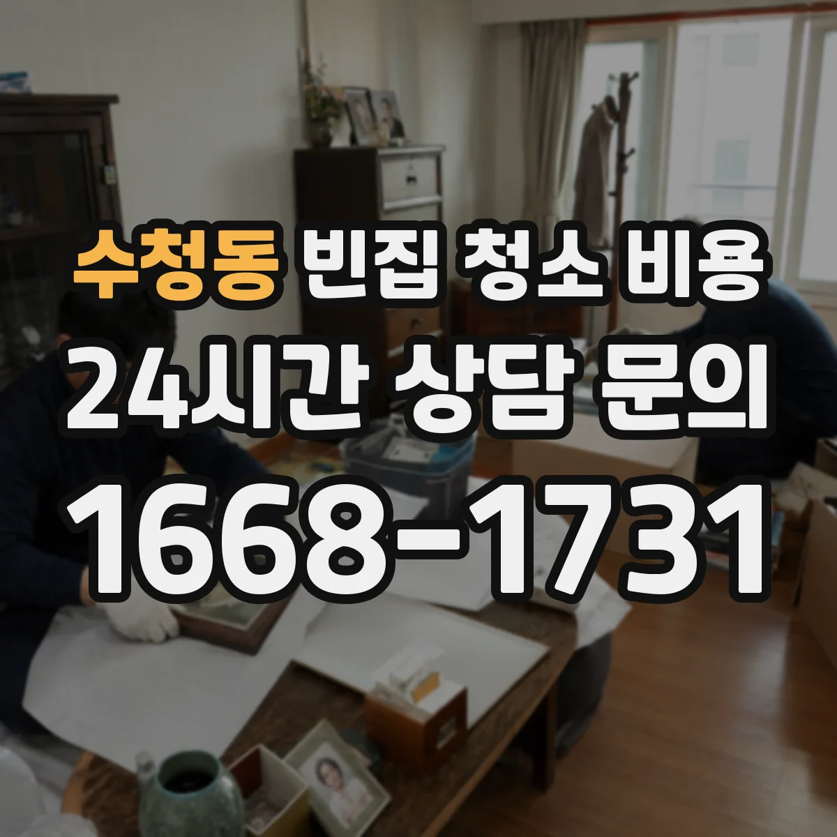 수청동 빈집 청소 비용