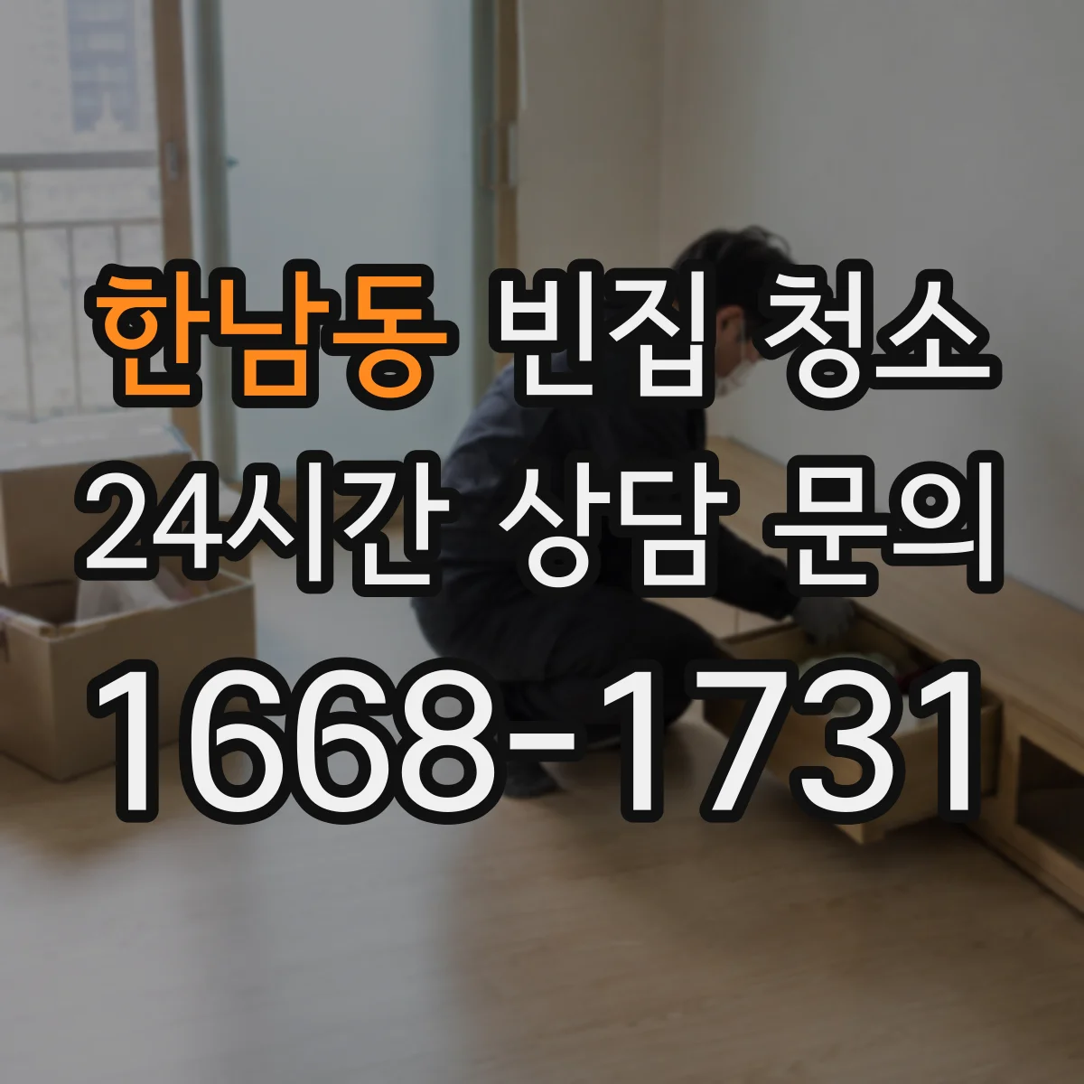 한남동 빈집 청소