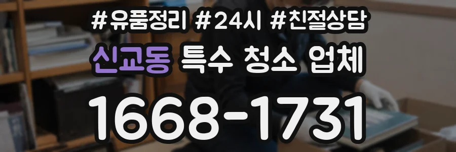 신교동 특수 청소 업체