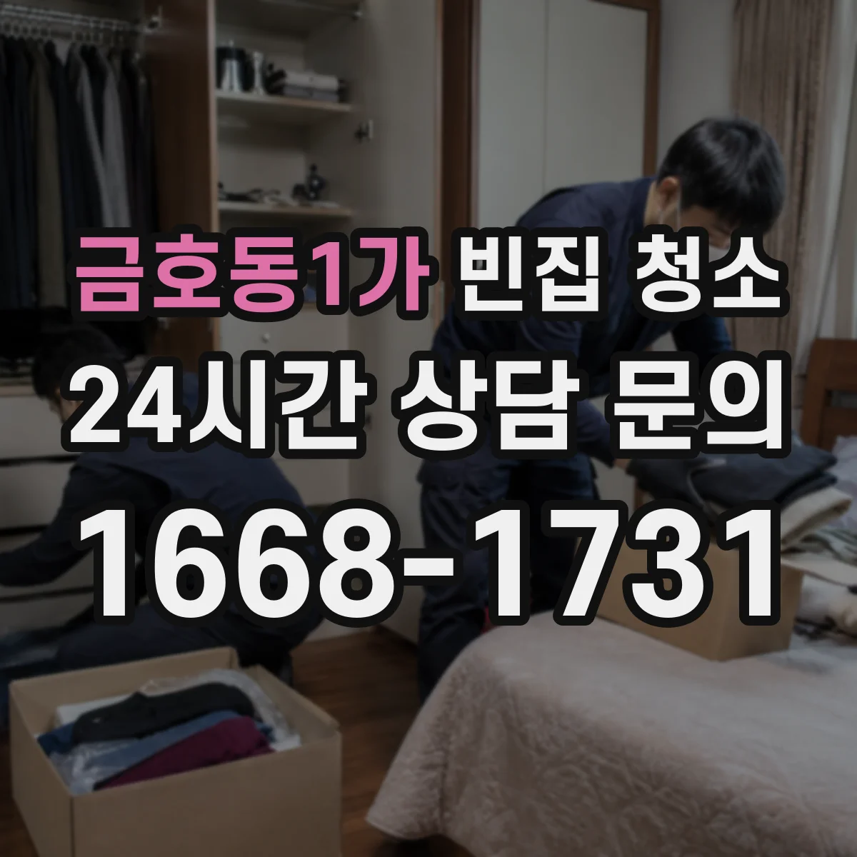 금호동1가 빈집 청소