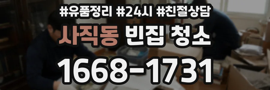 사직동 빈집 청소