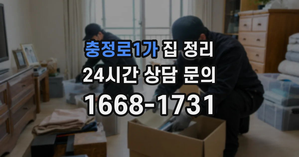 충정로1가 집 정리