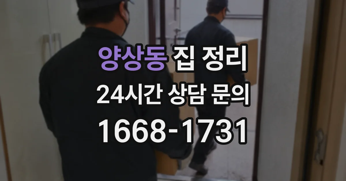 양상동 집 정리