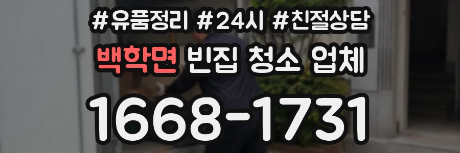 백학면 빈집 청소 업체
