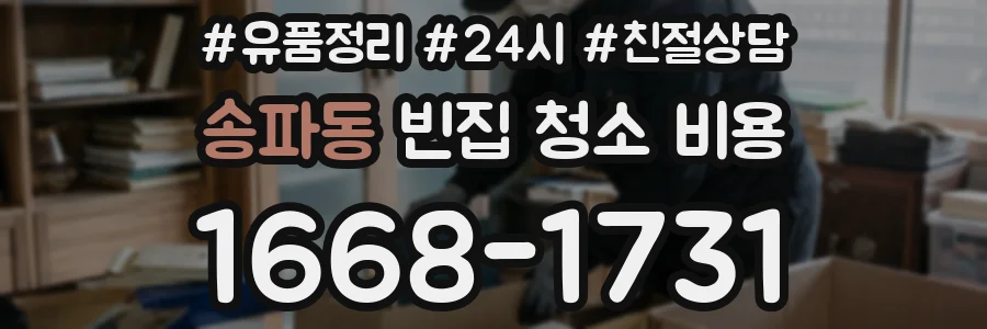 송파동 빈집 청소 비용