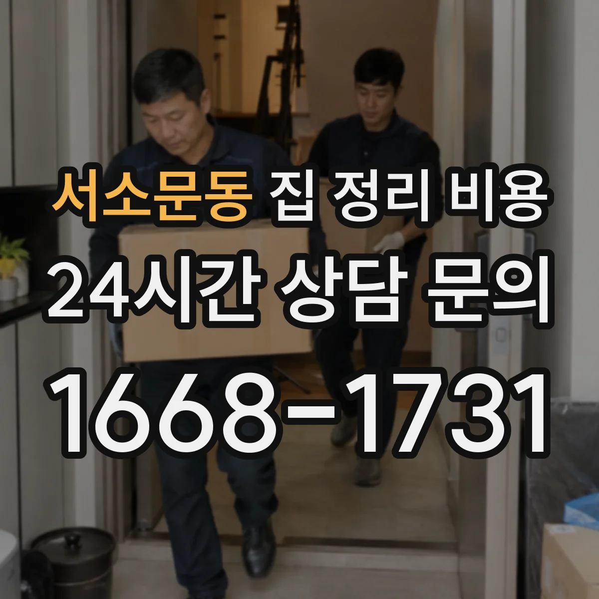 서소문동 집 정리 비용