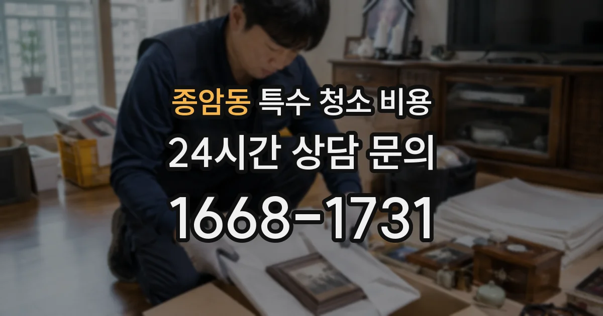 종암동 특수 청소 비용