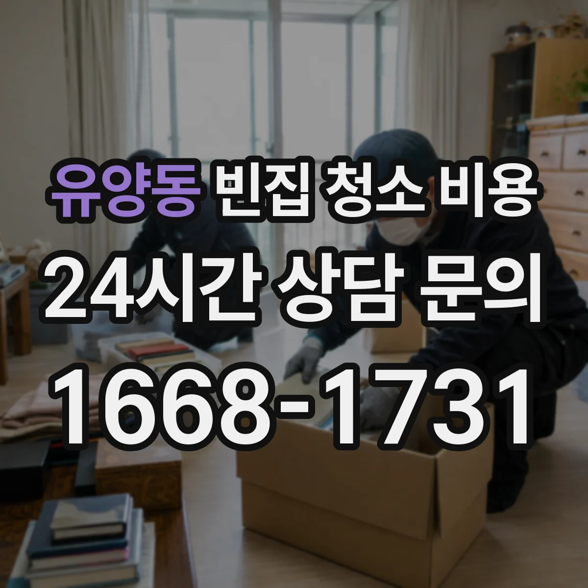 유양동 빈집 청소 비용