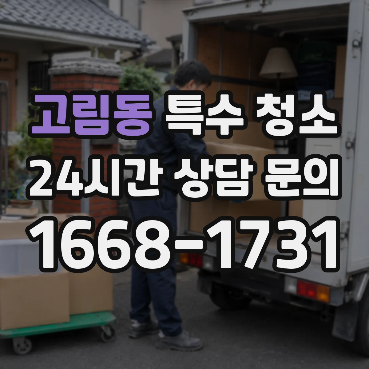 고림동 특수 청소