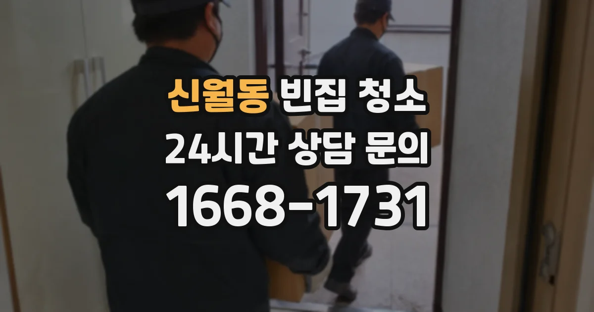 신월동 빈집 청소