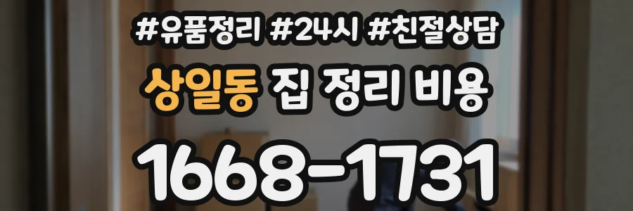 상일동 집 정리 비용
