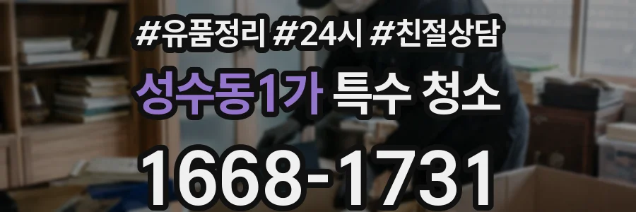 성수동1가 특수 청소