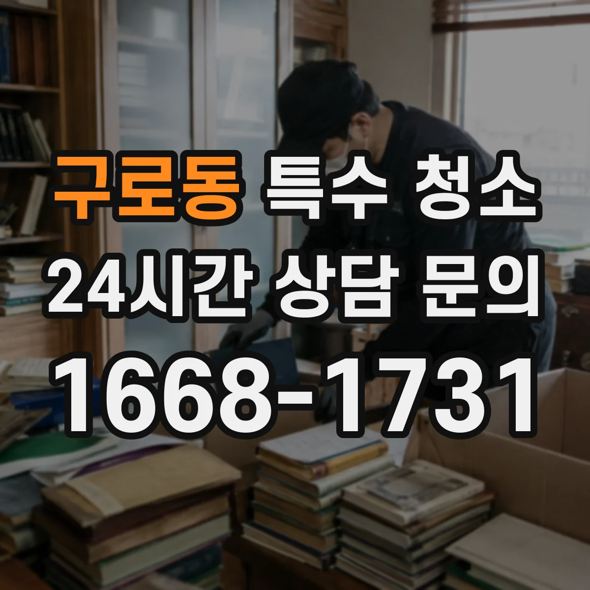 구로동 특수 청소