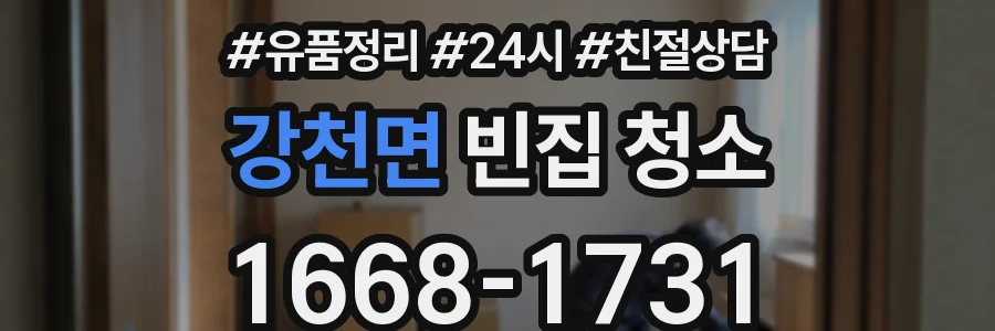 강천면 빈집 청소