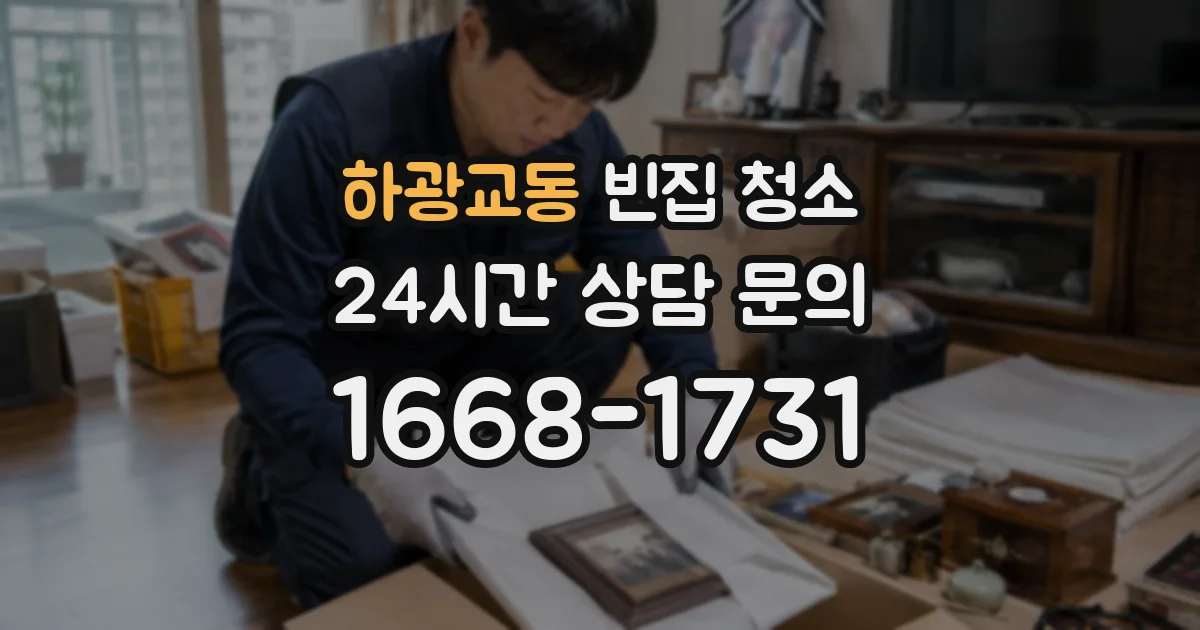 하광교동 빈집 청소