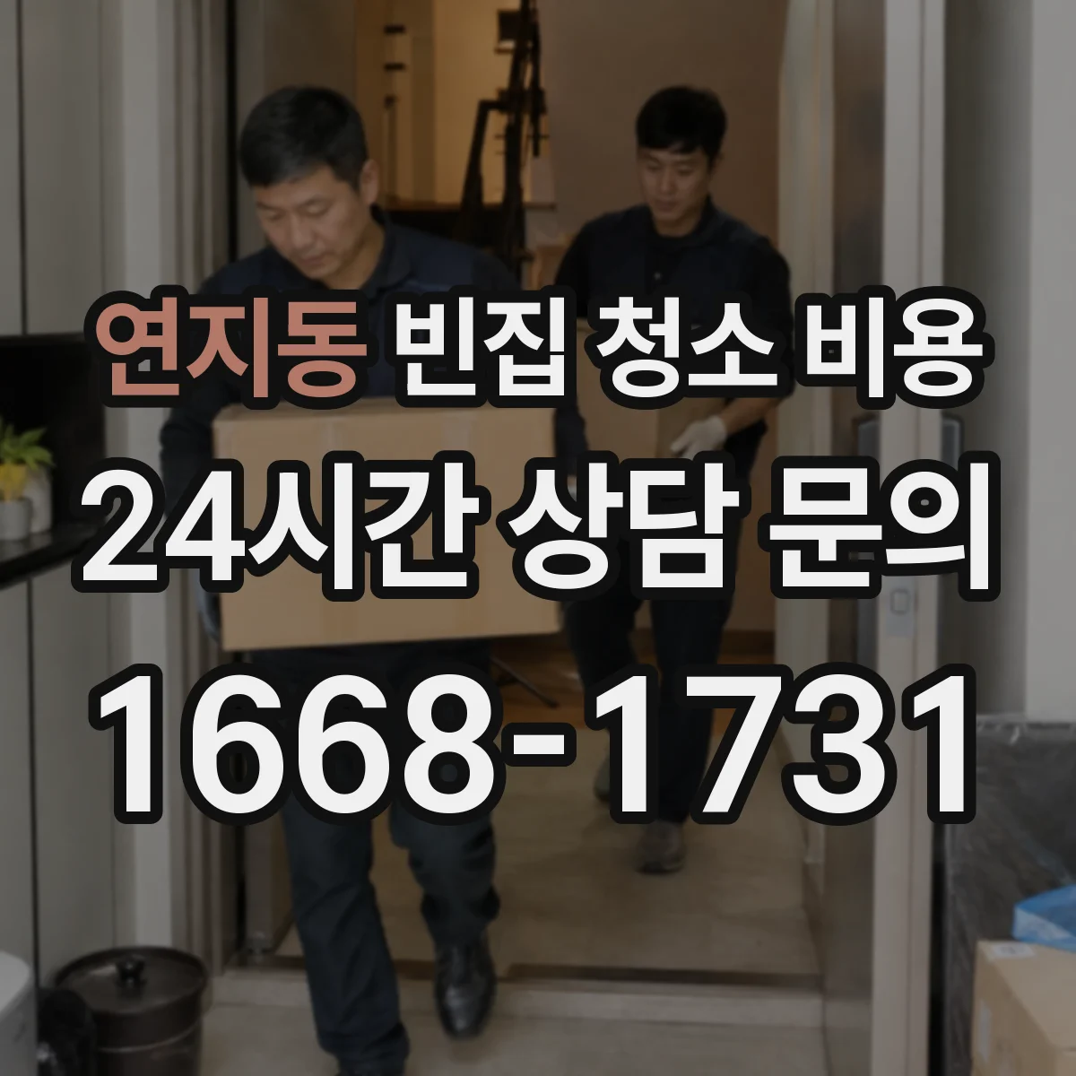 연지동 빈집 청소 비용