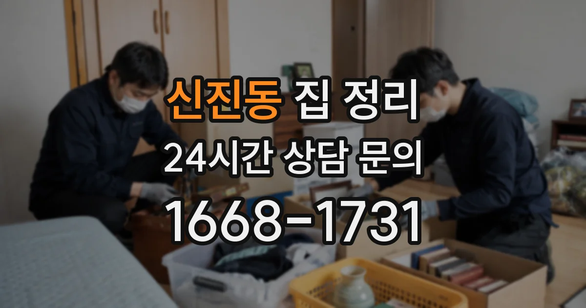 신진동 집 정리