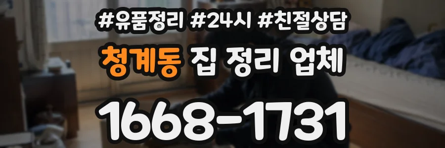 청계동 집 정리 업체