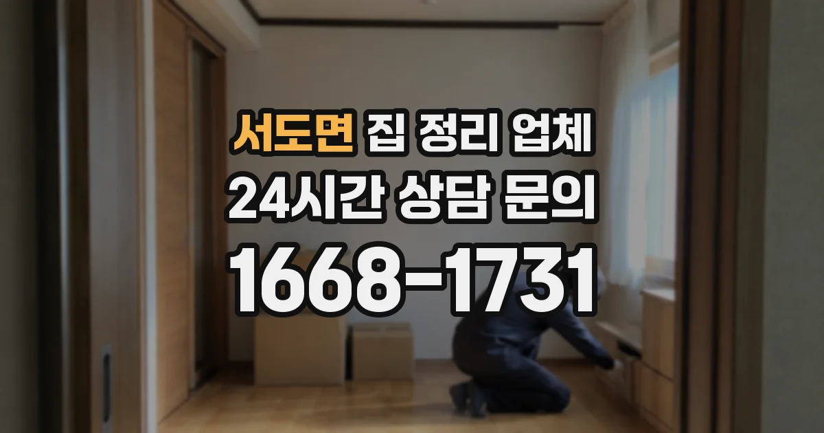 서도면 집 정리 업체