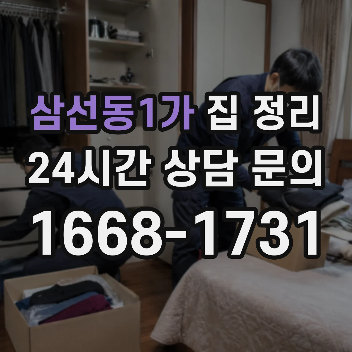 삼선동1가 집 정리
