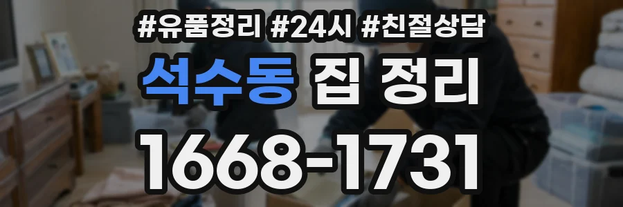석수동 집 정리