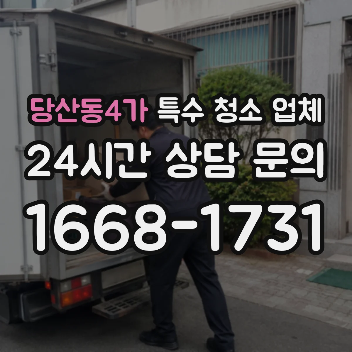 당산동4가 특수 청소 업체