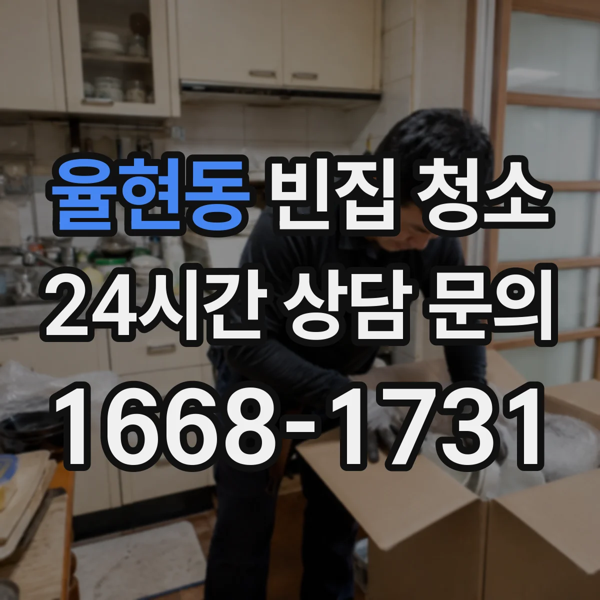 율현동 빈집 청소