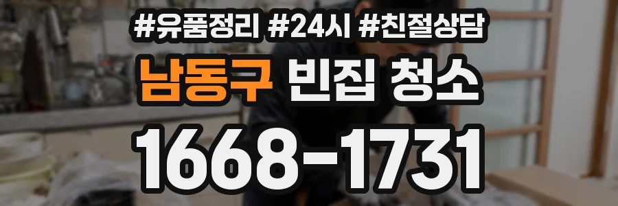남동구 빈집 청소