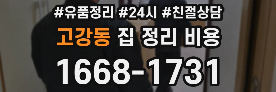 고강동 집 정리 비용