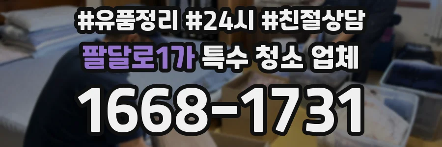 팔달로1가 특수 청소 업체