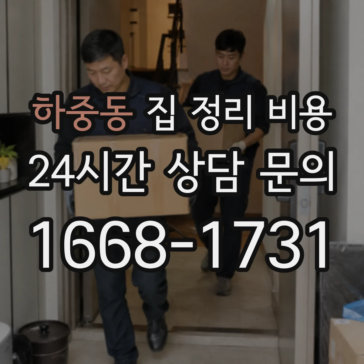 하중동 집 정리 비용