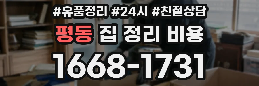 평동 집 정리 비용