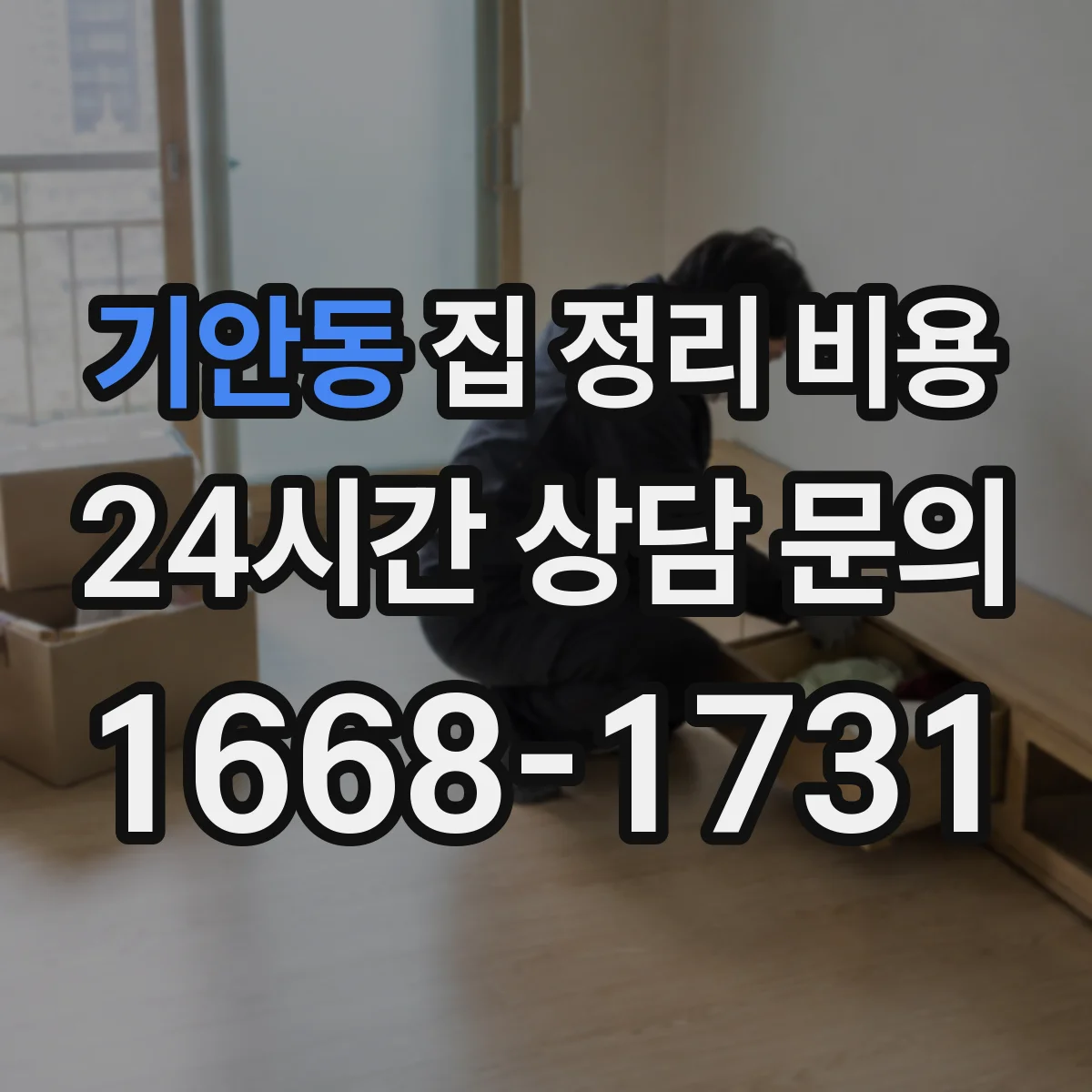 기안동 집 정리 비용