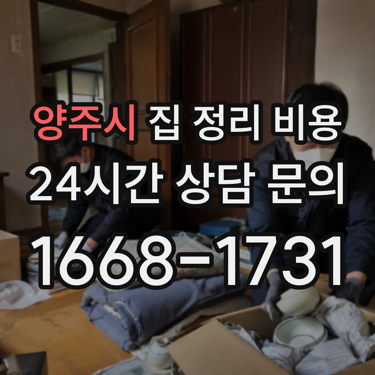 양주시 집 정리 비용 정리 범위에 따른 전자제품 처리비