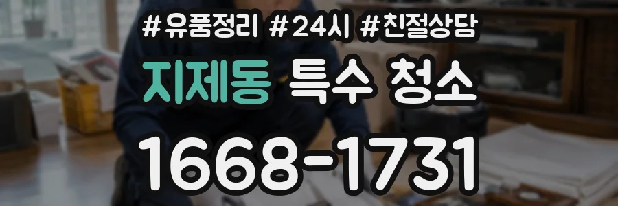 지제동 특수 청소