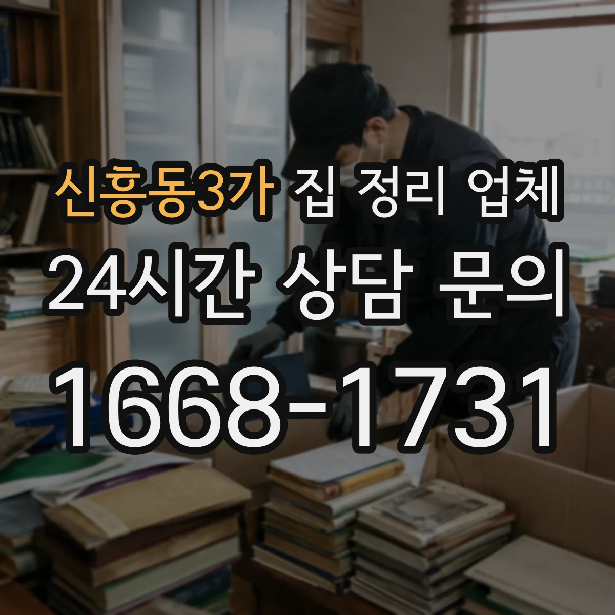 신흥동3가 집 정리 업체