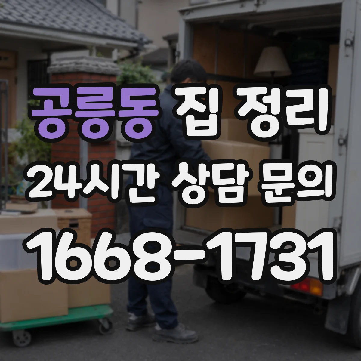 공릉동 집 정리